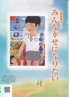 啓発冊子 作品集 ラブミン みんな幸せになりたい 熊本市人権啓発市民協議会